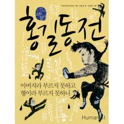 홍길동전:아버지라 부르지 못하고 형이라 부르지 못하니, 휴머니스트