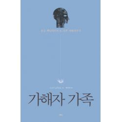 가해자 가족:공동 책임자인가 또 다른 피해자인가 섬앤섬