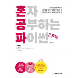 혼자 공부하는 파이썬:1:1 과외하듯 배우는 프로그래밍 자습서 한빛미디어