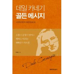 데일 카네기 골든 메시지:소통과 긍정의 언어로 행복을 이끄는 100년의 가르침, 매경출판
