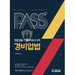 패스플러스 경비업법(청원경찰/경비지도사 2차), 에듀피디