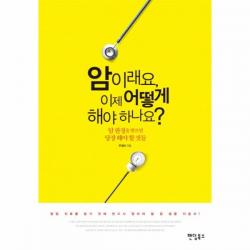 암이래요 이제 어떻게 해야 하나요:암 판정을 받으면 당장 해야 할 것들, 팬덤북스