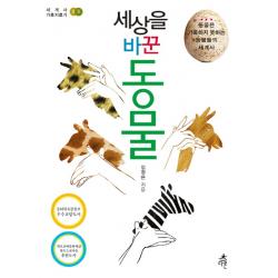 세상을 바꾼 동물:동물은 기록하지 못하는 동물들의 세계사 다른