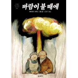 바람이 불 때에 시공주니어