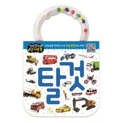 딸랑딸랑 손가방북: 탈것 키움