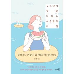 웃으면서 할 말 다하는 사람들의 비밀:상처주기도 상처입기도 싫은 당신을 위한 심리 대화 43, 리더스북