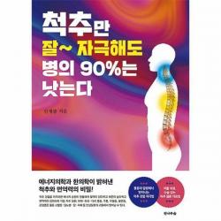 척추만 잘~ 자극해도 병의 90%는 낫는다, 단일상품