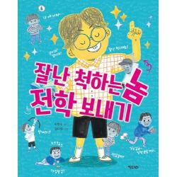 잘난 척하는 놈 전학 보내기 키다리