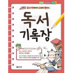 용도와 목적에 따라 내 맘대로 뜯어쓰는 독서기록장(저학년용):읽고, 정리하고, 생각이 넓어지는 독후활동!, 스쿨존