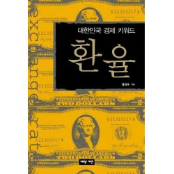 대한민국 경제 키워드 환율, 새로운제안