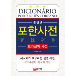포한사전 브라질어 사전 :포르투갈어 한국어 사전 성안당