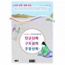 단군 신화 구토 설화 주몽 신화외-32(국어과 선생님이 뽑은 문학 읽기), 상세페이지 참조, 상세페이지 참조, 상세페이지 참조