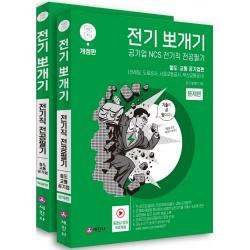 전기뽀개기 2: 철도·교통 공기업편 세진사