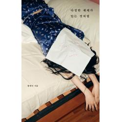 다정한 세계가 있는 것처럼 바다출판사