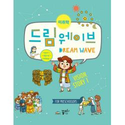 드림웨이브 Vision Story. 1(미취학):창세기 열왕기상 마태복음, 꿈미, 9791189047320, 편집부 저