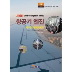 항공기 엔진. 1: 왕복엔진:항공정비사 표준교재, 진한엠앤비