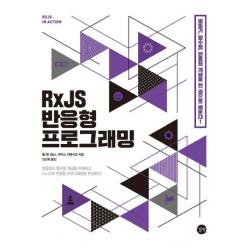 RxJS 반응형 프로그래밍:비동기 함수향 반응형 개념을 한 권으로 배운다!, 길벗