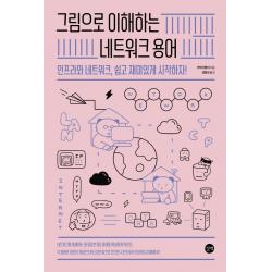 그림으로 이해하는 네트워크 용어:인프라와 네트워크 쉽고 재미있게 시작하자! 길벗