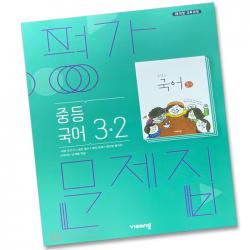 비상교육 중학교 국어 3 2 3학년 2학기 중등 평가문제집 김진수 단일상품