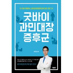 굿바이 과민대장증후군:한 번에 이해하는 과민성대장증후군에 대한 모든 것!, 바른북스