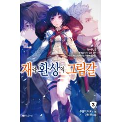 재와 환상의 그림갈 3 : 뜻대로 되지 않는 것이 세상사라고 납득하는 수밖에 없지만, 대원씨아이