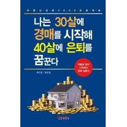 나는 30살에 경매를 시작해 40살에 은퇴를 꿈꾼다:자본금 없이 시작하는 경매 입문서, 노드미디어