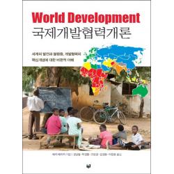 국제개발협력개론:세계의 발전과 불평등 개발협력의 핵심개념에 대한 비판적 이해 푸른길