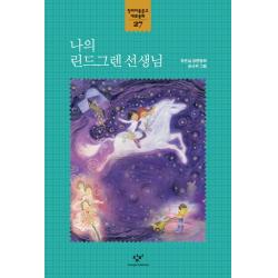 나의 린드그렌 선생님 창비