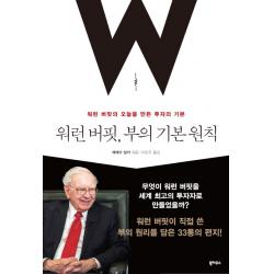 워런 버핏 부의 기본 원칙:워런 버핏의 오늘을 만든 투자의 기본 북하우스