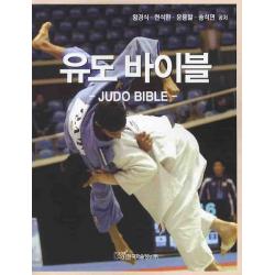 유도 바이블 한국학술정보