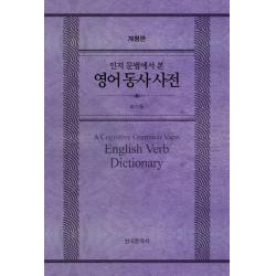 인지 문법에서 본 영어 동사 사전, 한국문화사