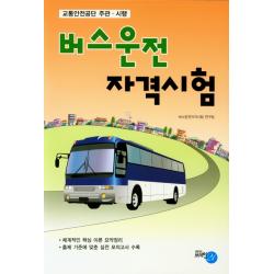 버스운전 자격시험 필기(8절):교통안전공단 주관 시행, 브레인21
