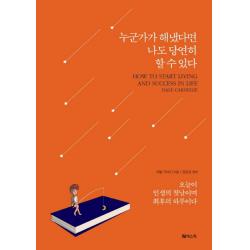 누군가가 해냈다면 나도 당연히 할 수 있다:오늘이 인생의 첫날이며 최후의 하루이다 넥스웍