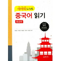 생생한 라이브 중국어읽기(중급편), 신아사