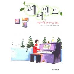 페퍼민트: 나를 위한 향기로운 위로 현문미디어