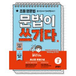 초등 영문법, 문법이 쓰기다 기본 2:초등 영문법, 쓸 수 있어야 진짜 문법이다, 키출판사