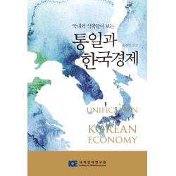 국내외 석학들이 보는 통일과 한국경제 세계경제연구원