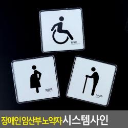 <YT_S> 장애인 임산부 노약자 시스템사인 안내판 표지판 디스플레이판 아크릴표지판, <pq>_노약자_<qp>