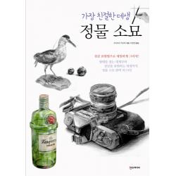 가장 친절한 데생 정물 소묘, 한스미디어