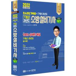 2022 초스피드기억법 7개년 과년도 소방설비기사 실기 기계분야 4-7:해설가리개 제공, 2022 초스피드기억법 7개년 과.., 공하성(저),성안당, 성안당