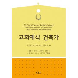 교회예식 건축가:결혼식 장례식 세례식 성찬식 치유예배 세족식 애찬식 헌아례, CLC(기독교문서선교회)