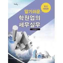 알기쉬운 학원업의 세무실무, 어울림