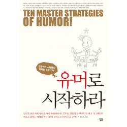 유머로 시작하라:성공하는 사람들의 먹히는 유머 전략, 살림