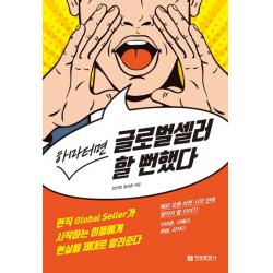 하마터면 글로벌셀러 할 뻔했다:현직 Global Seller가 시작하는 이들에게 현실을 제대로 알려준다 정보문화사