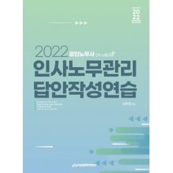 2022 인사노무관리 답안작성연습:공인노무사 2차 시험대비, 이패스코리아