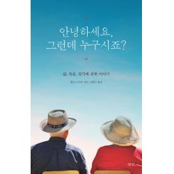안녕하세요 그런데 누구시죠?:삶 죽음 망각에 관한 이야기, 삼인