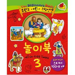 두란노 어린이 그림성경 놀이북 3:예수님의 탄생을 기뻐해요, 예수님의 부활을 믿어요, 두란노서원