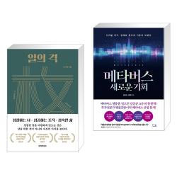 일의 격 + 메타버스 새로운 기회 (전2권), 단일상품