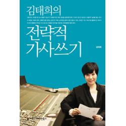 김태희의 전략적 가사 쓰기, 커뮤니케이션북스
