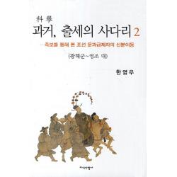 과거 출세의 사다리. 2: 광해군 영조 대:족보를 통해 본 조선 문과급제자의 신분이동, 지식산업사